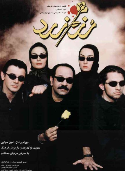 فیلم رز زرد 2003