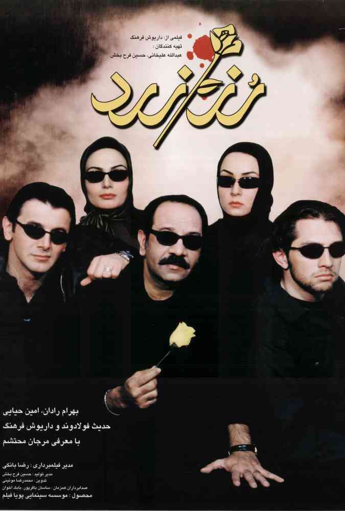 فیلم رز زرد 2003