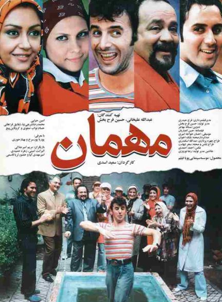 فیلم مهمان 2008