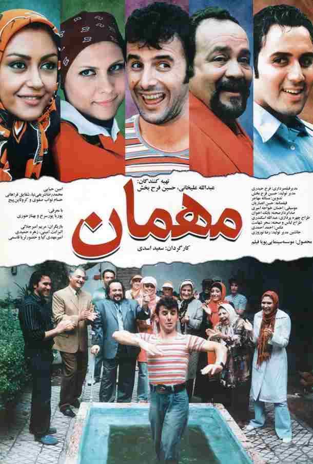 فیلم مهمان 2008