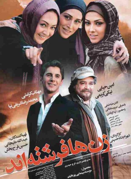 فیلم زن‌ ها فرشته‌اند 2008