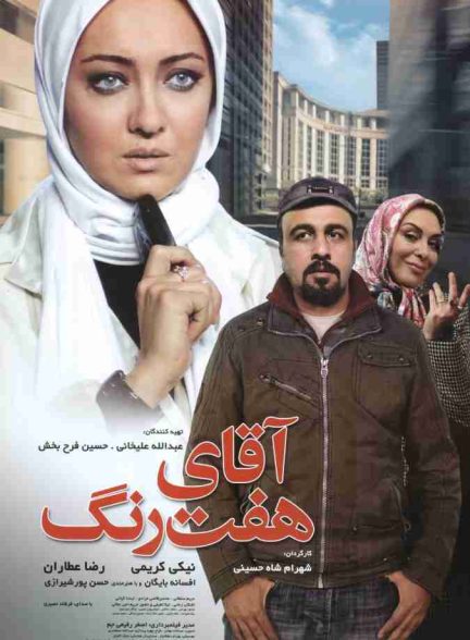 فیلم آقای هفت رنگ 2008