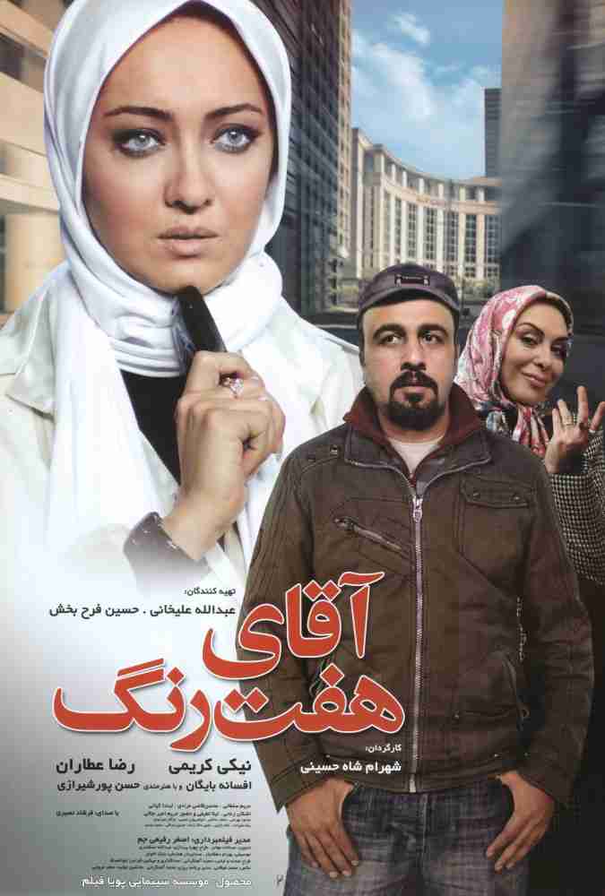 فیلم آقای هفت رنگ 2008