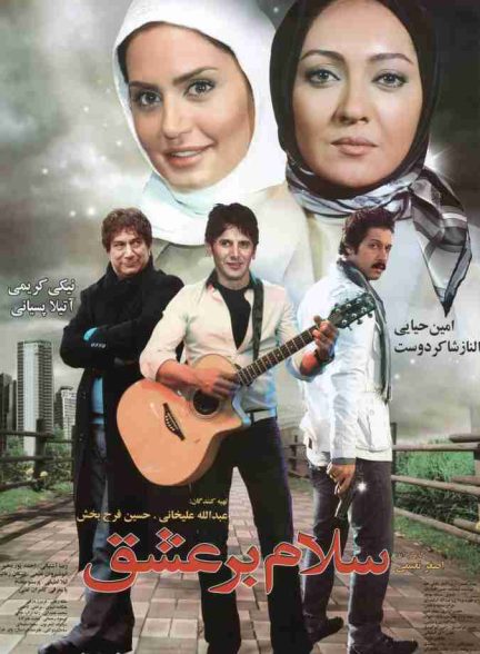 فیلم سلام بر عشق 2010