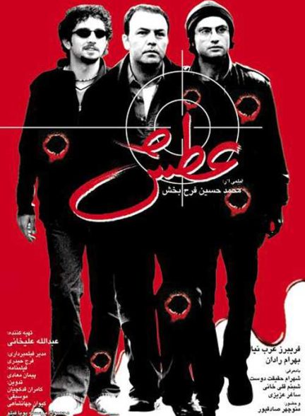 فیلم عطش 2002