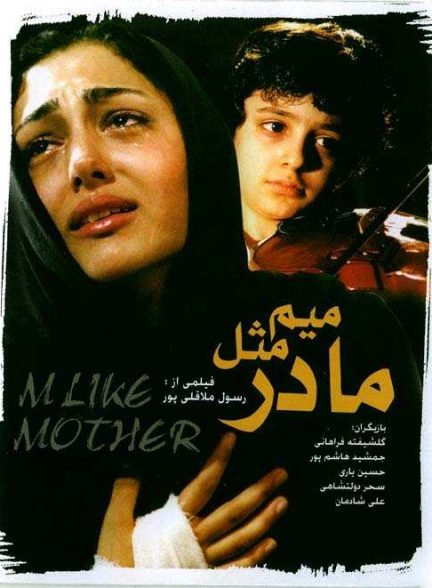 فیلم میم مثل مادر 2006