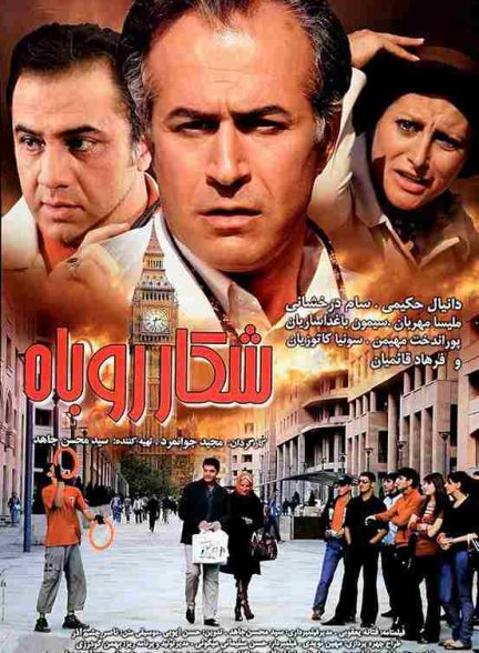 فیلم شکار روباه 2008