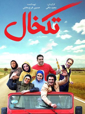 فیلم تک‌ خال 2020