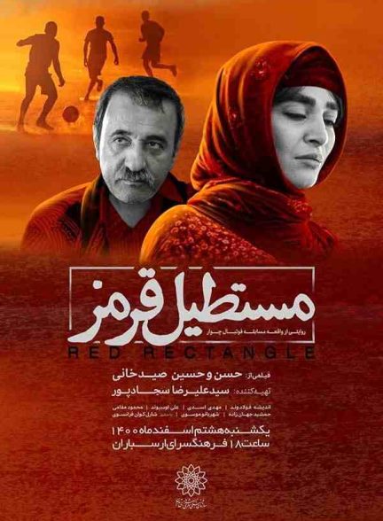 فیلم مستطیل قرمز 2022