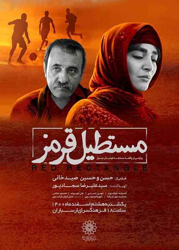 فیلم مستطیل قرمز 2022