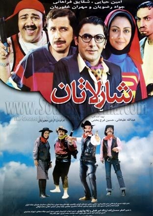 فلیم شارلاتان 2005