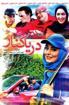 فیلم دریا کنار 2014