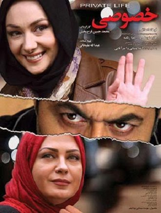 فیلم زندگی خصوصی 2012