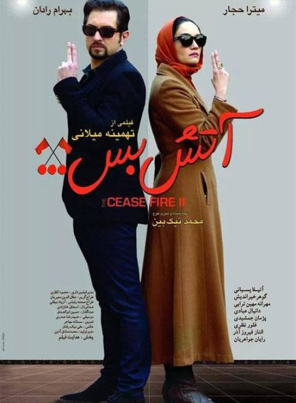 فیلم آتش بس 2 – 2014