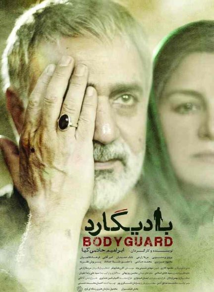 فیلم بادیگارد 2016