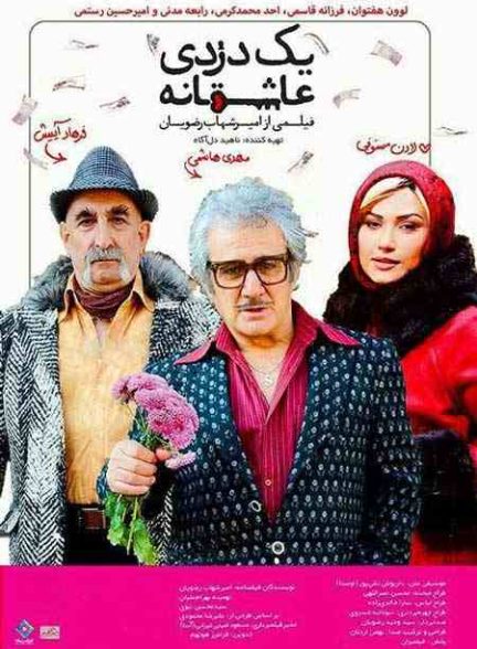 فیلم یک دزدی عاشقانه 2016