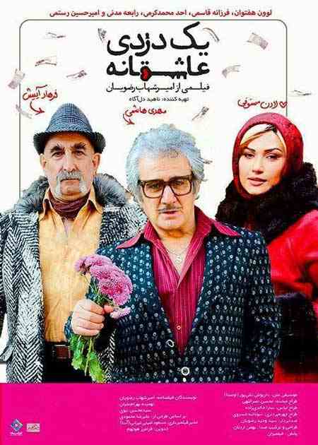 فیلم یک دزدی عاشقانه 2016