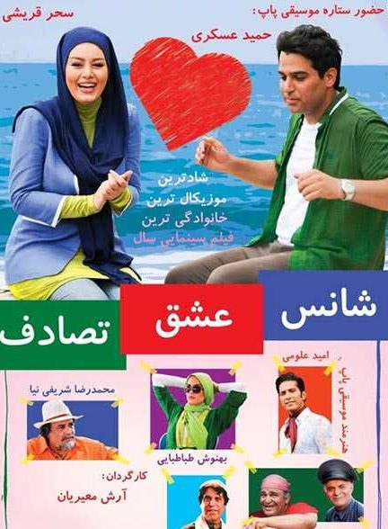 فیلم شانس و عشق و تصادف  2014