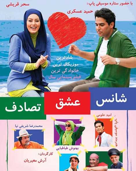 فیلم شانس و عشق و تصادف  2014