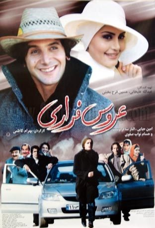 فیلم عروس فراری 2005