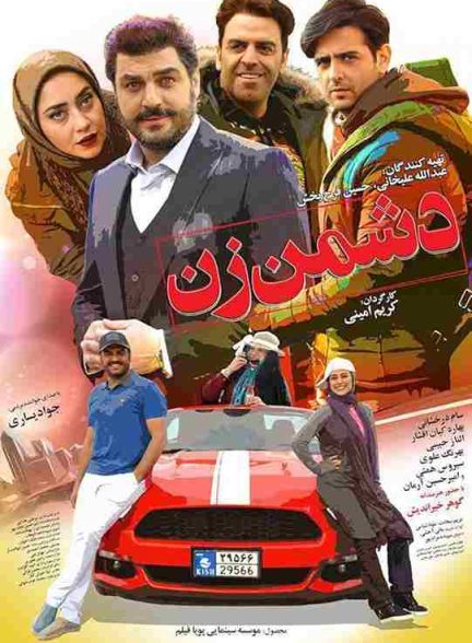 فیلم دشمن زن 2018