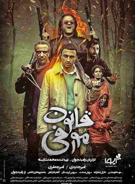 فیلم قانون مورفی 2019