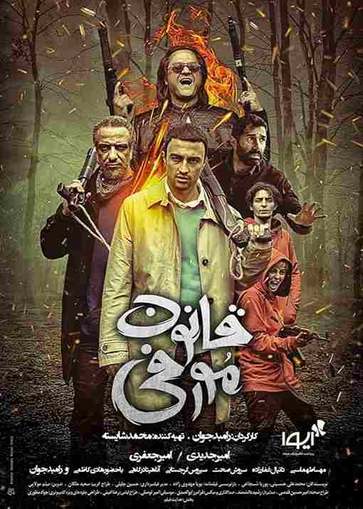 فیلم قانون مورفی 2019