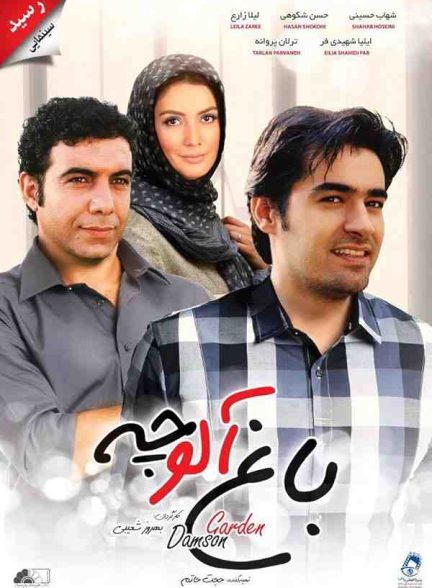 فیلم باغ آلوچه 2005