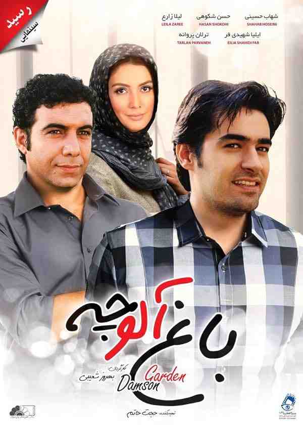 فیلم باغ آلوچه 2005