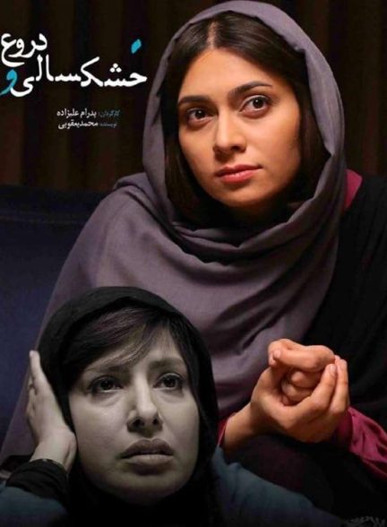 فیلم خشکسالی و دروغ 2016