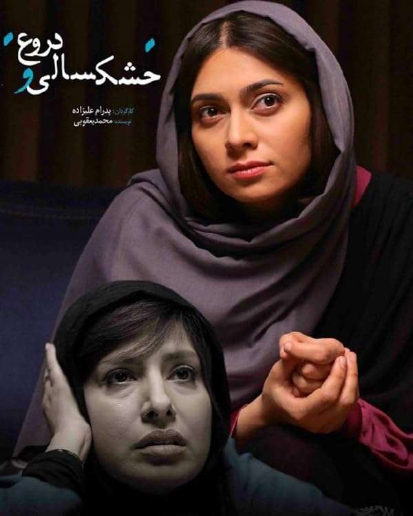 فیلم خشکسالی و دروغ 2016