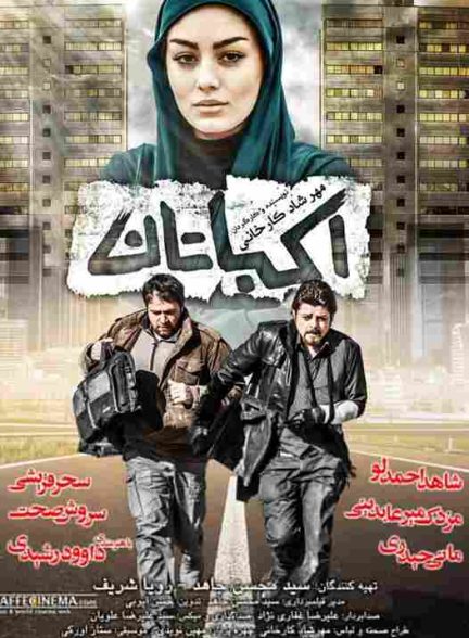 فیلم اکباتان 2012