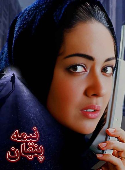 فیلم نیمه پنهان 2001