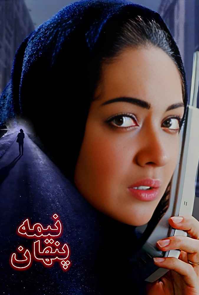 فیلم نیمه پنهان 2001