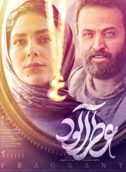 فیلم عطرآلود 2023