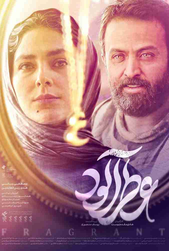 فیلم عطرآلود 2023