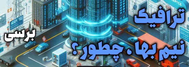 سانتروفیلم و ترافیک نیم‌بها و تماشای فیلم و سریال با نصف هزینه اینترنت