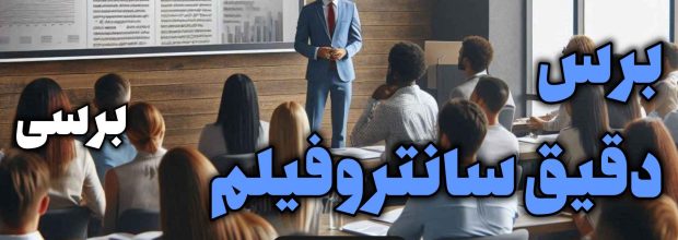 برسی سانتروفیلم پلتفرم ایرانی تماشای آنلاین فیلم و سریال