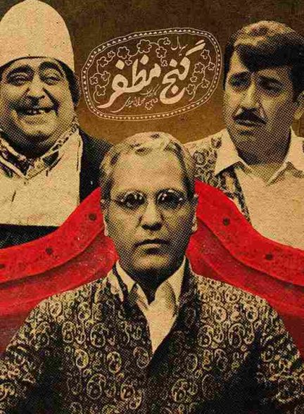 سریال گنج مظفر 2006