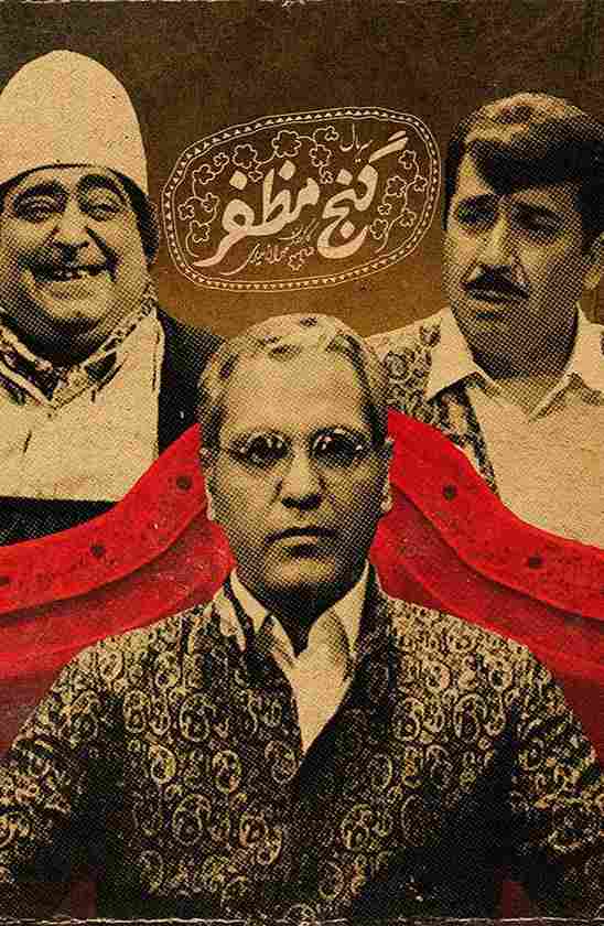 سریال گنج مظفر 2006
