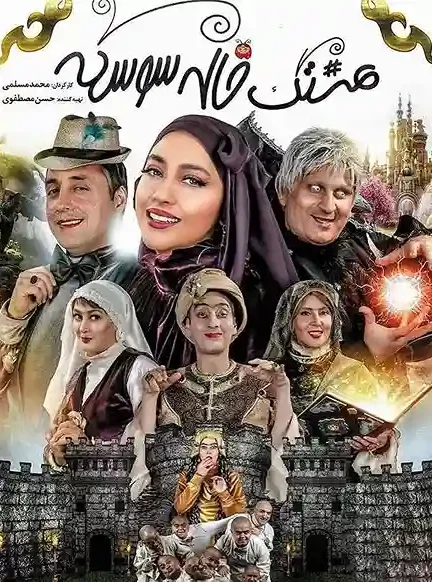 سریال هشتگ خاله سوسکه 2018