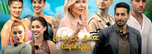 عشق ابدی ، نقدی بر بازنمایی عشق در قالب مسموم سرگرمی