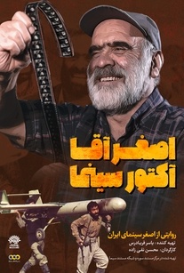مستند اصغر آقا آکتور سینما 2021