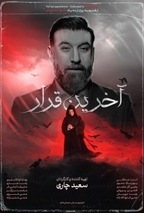 مستند آخرین قرار 2024