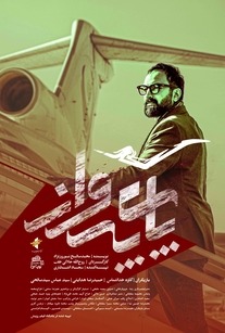 فیلم پای پرواز 2018