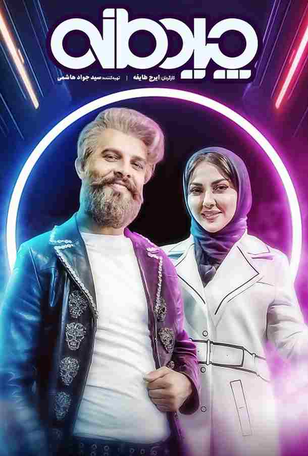 سریال چیدمانه 2023