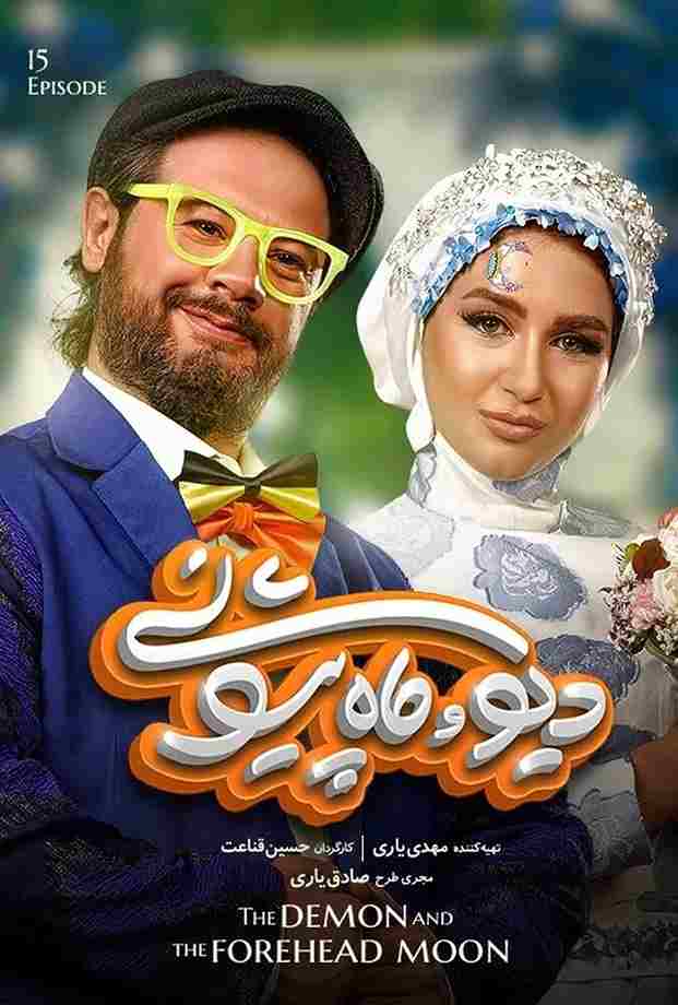 سریال دیو و ماه پیشونی 2023