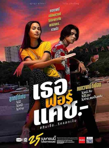 فیلم تا پای مرگ دوستت دارم 2024