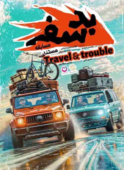 سریال مسابقه بد سفر 2025