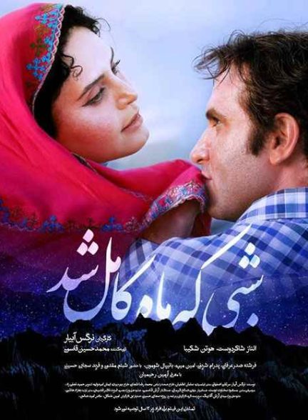 فیلم شبی که ماه کامل شد 2019